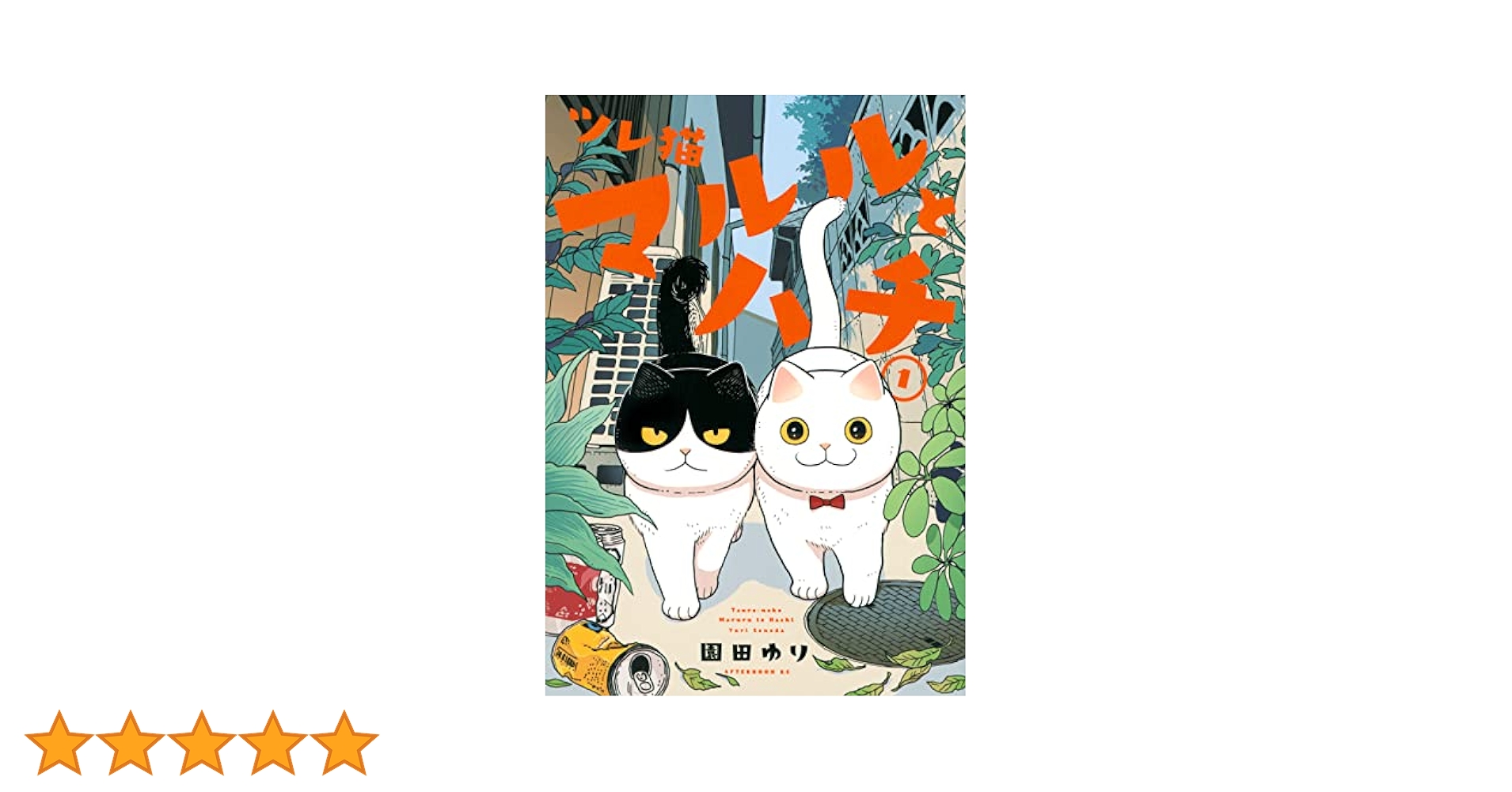 ねこちゃ　ゆり2本追加 魅惑のボディ ぽっちゃり猫 | カプセルコレクション | 株式会社